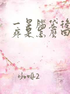 一晃脑袋后脑勺疼是怎么回事