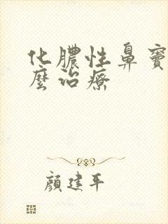 化脓性鼻窦炎怎么治疗