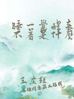 睡一觉醒来就睡不着是什么原因