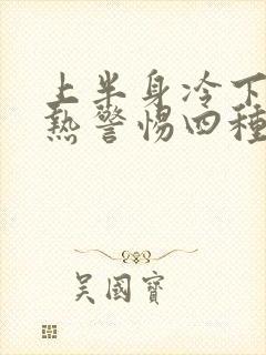 上半身冷下半身热警惕四种病