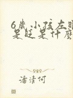 6岁小孩左眼老是眨是什么原因?