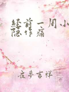 经前一周小腹隐隐作痛