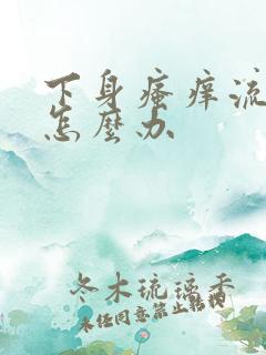 下身瘙痒流黄水怎么办