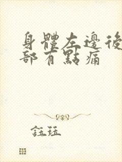 身体左边后背腰部有点痛