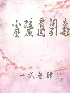 小孩肩周炎是什么原因引起的