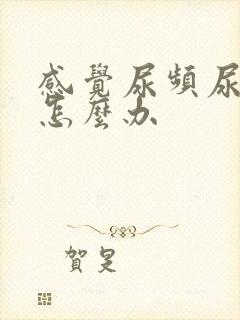 感觉尿频尿不尽怎么办