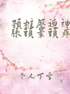 颈椎压迫神经头胀头晕头疼怎么治