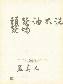 头发油不洗会掉发吗