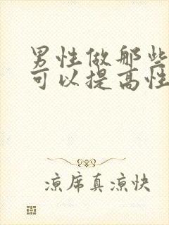 男性做那些运动可以提高性功能