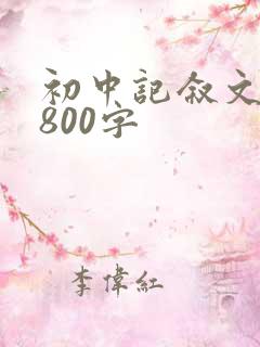初中记叙文优秀800字