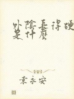 外阴长得硬疙瘩是什么