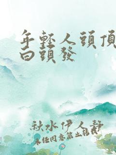 年轻人头顶上长白头发