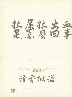 拉屎拉出血又疼是怎么回事