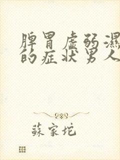 脾胃虚弱湿气重的症状男人