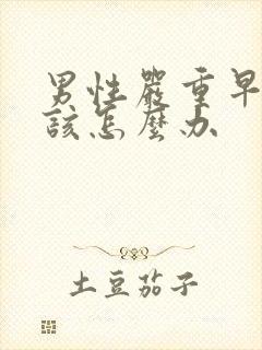 男性严重早些泄该怎么办