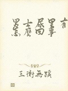 男士尿里有血是怎么回事