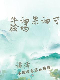牛油果油可以擦脸吗