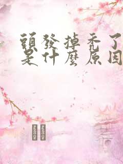 头发掉秃了一块是什么原因