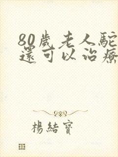 80岁老人驼背还可以治疗吗