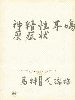 神精性耳鸣有什么症状