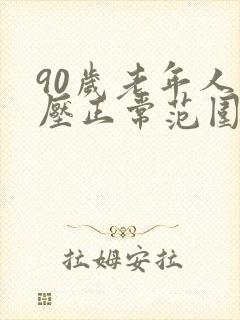 90岁老年人血压正常范围是多少