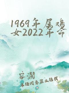 1969年属鸡女2022年命运