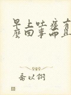 早上吐痰有血怎么回事而且喉咙特别疼