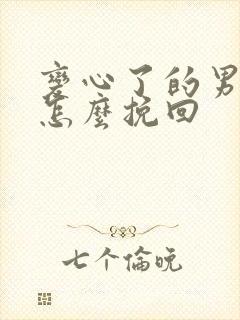 变心了的男人该怎么挽回