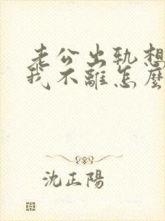 老公出轨想离婚我不离怎么办