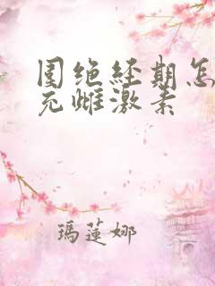 围绝经期怎样补充雌激素