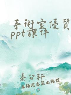 手术室优质护理ppt课件