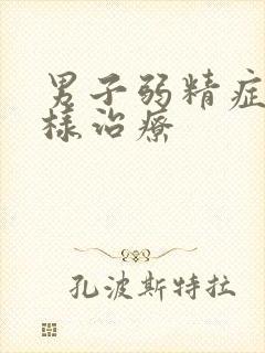 男子弱精症怎么样治疗