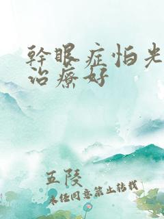 干眼症怕光怎么治疗好