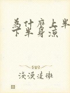 为什么上半身热下半身凉