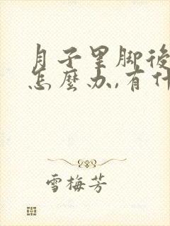 月子里脚后跟疼怎么办,有什么办法治疗