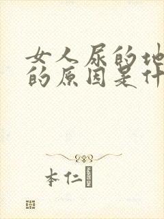 女人尿的地方痒的原因是什么情况