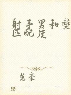 射手男和双鱼女匹配度