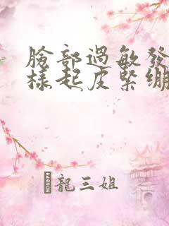 脸部过敏发红发样起皮紧绷咋办呢