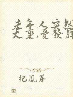 老年人突然脾气大变,爱发脾气