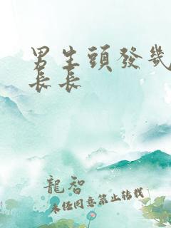 男生头发几天能长长