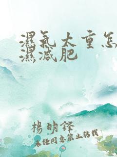 湿气太重怎么排湿减肥