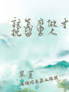 该怎么做才可以挽留男人