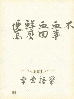 便鲜血血不痛是怎么回事