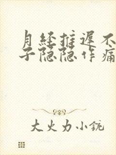 月经推迟不来肚子隐隐作痛什么原因