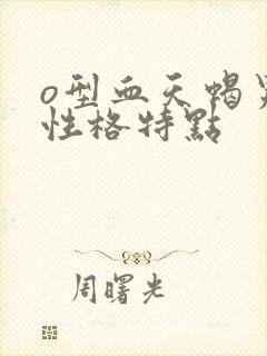 o型血天蝎男的性格特点