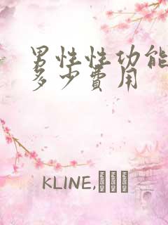 男性性功能检查多少费用