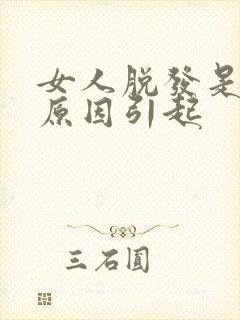 女人脱发是什么原因引起