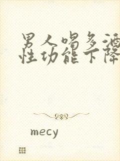 男人喝多酒会对性功能下降吗?