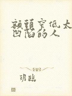 额头窄低太阳穴凹陷的人