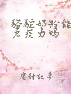 骆驼奶粉能提高免疫力吗